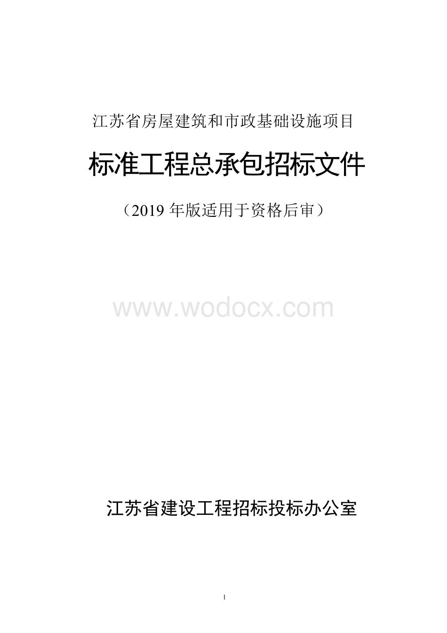 人民医院异地新建工程招标文件.docx_第1页