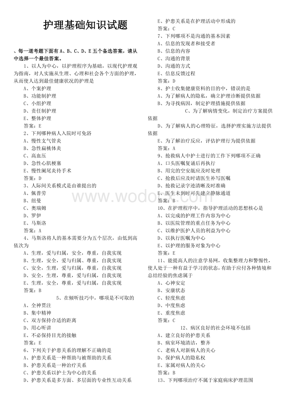 护理基础知识试题.doc_第1页