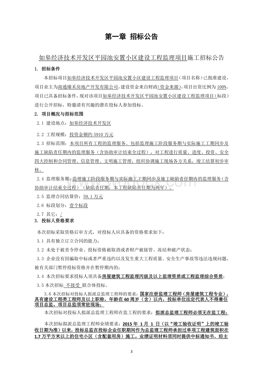 经济技术开发区安置小区建设工程监理项目.pdf_第3页