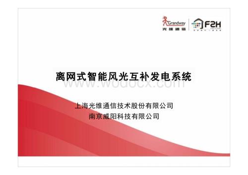 培训资料离网式智能风光互补发电系统.pptx