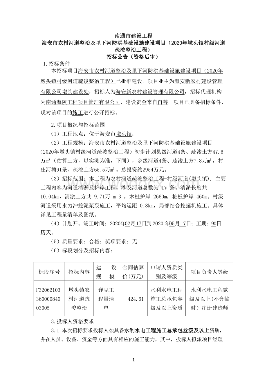 河道疏浚整治及拆坝建涵工程招标文件.pdf_第1页