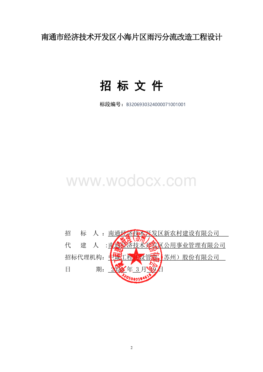 经济技术开发区片区雨污分流改造工招标文件.pdf_第2页