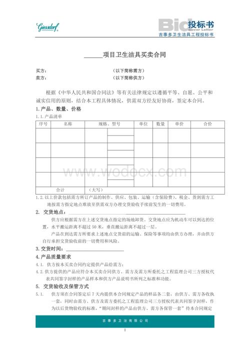 项目卫生洁具买卖合同.doc