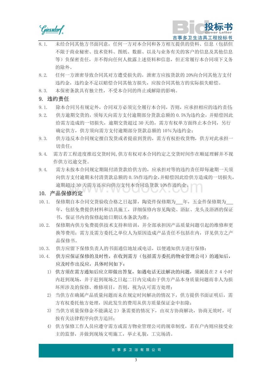 项目卫生洁具买卖合同.doc_第3页