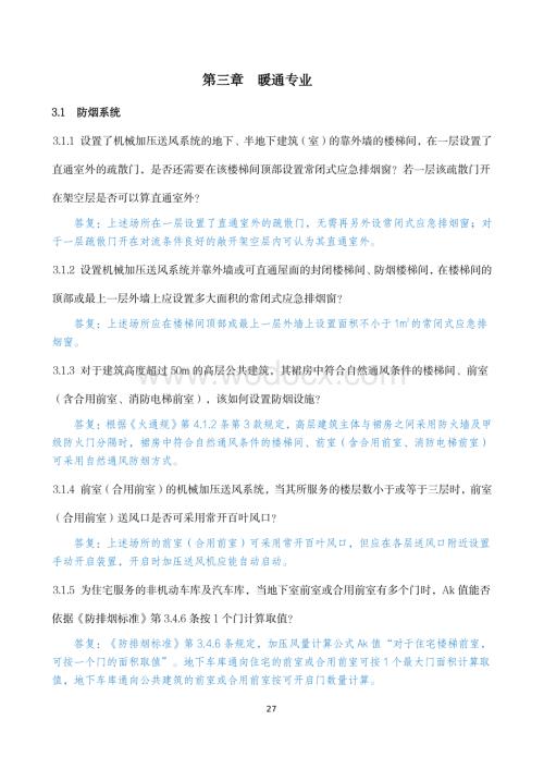 暖通专业消防设计审查验收疑难问题.pdf