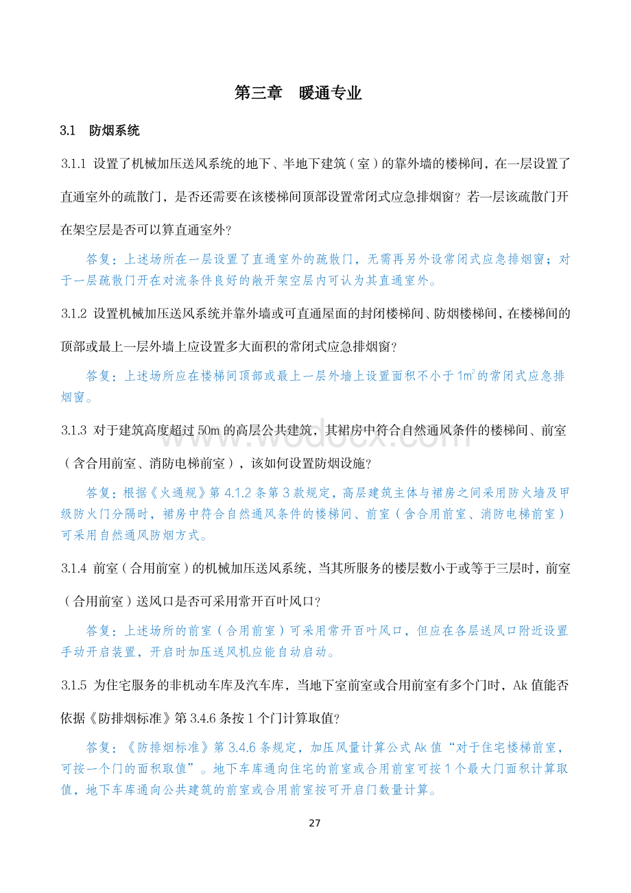 暖通专业消防设计审查验收疑难问题.pdf_第1页