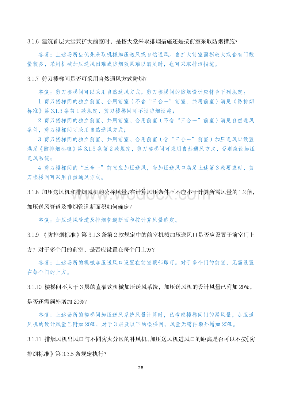 暖通专业消防设计审查验收疑难问题.pdf_第2页