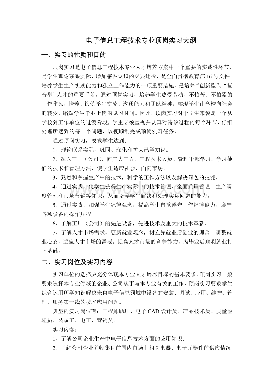 电子信息工程技术专业顶岗实习大纲.doc_第1页