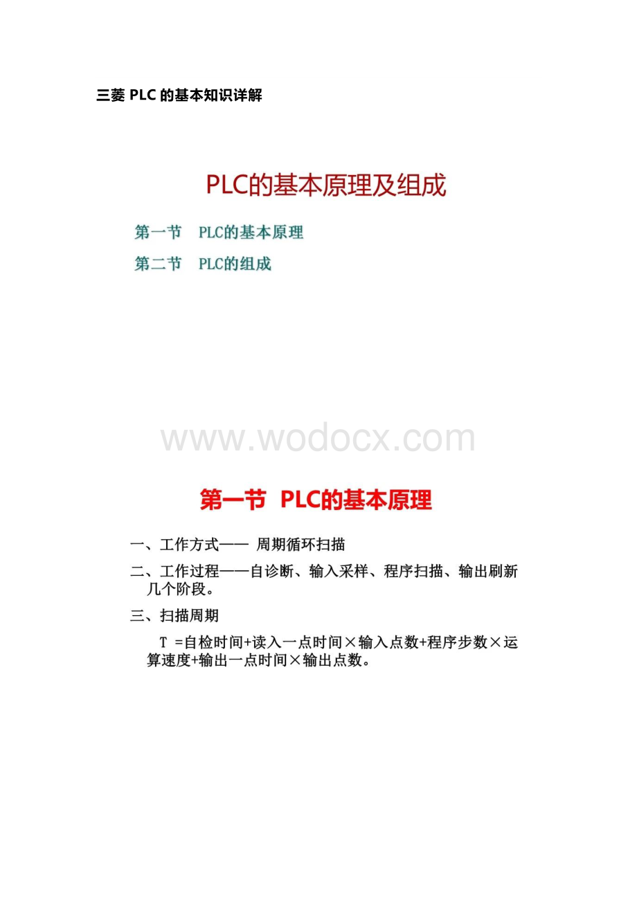 三菱PLC的基本知识详解.docx_第1页