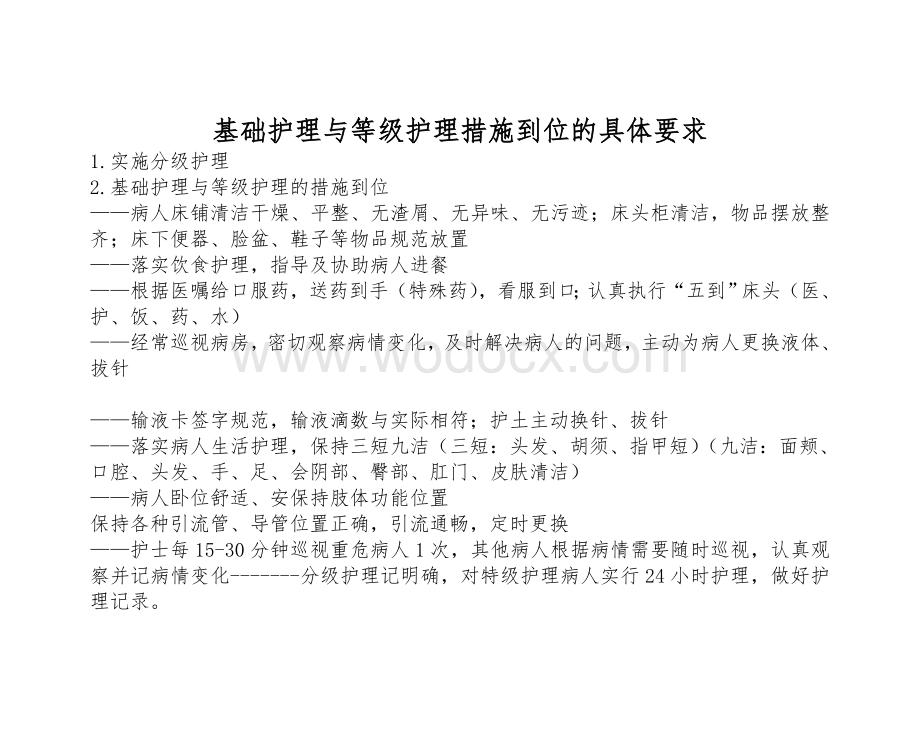 护理措施要求.doc_第1页