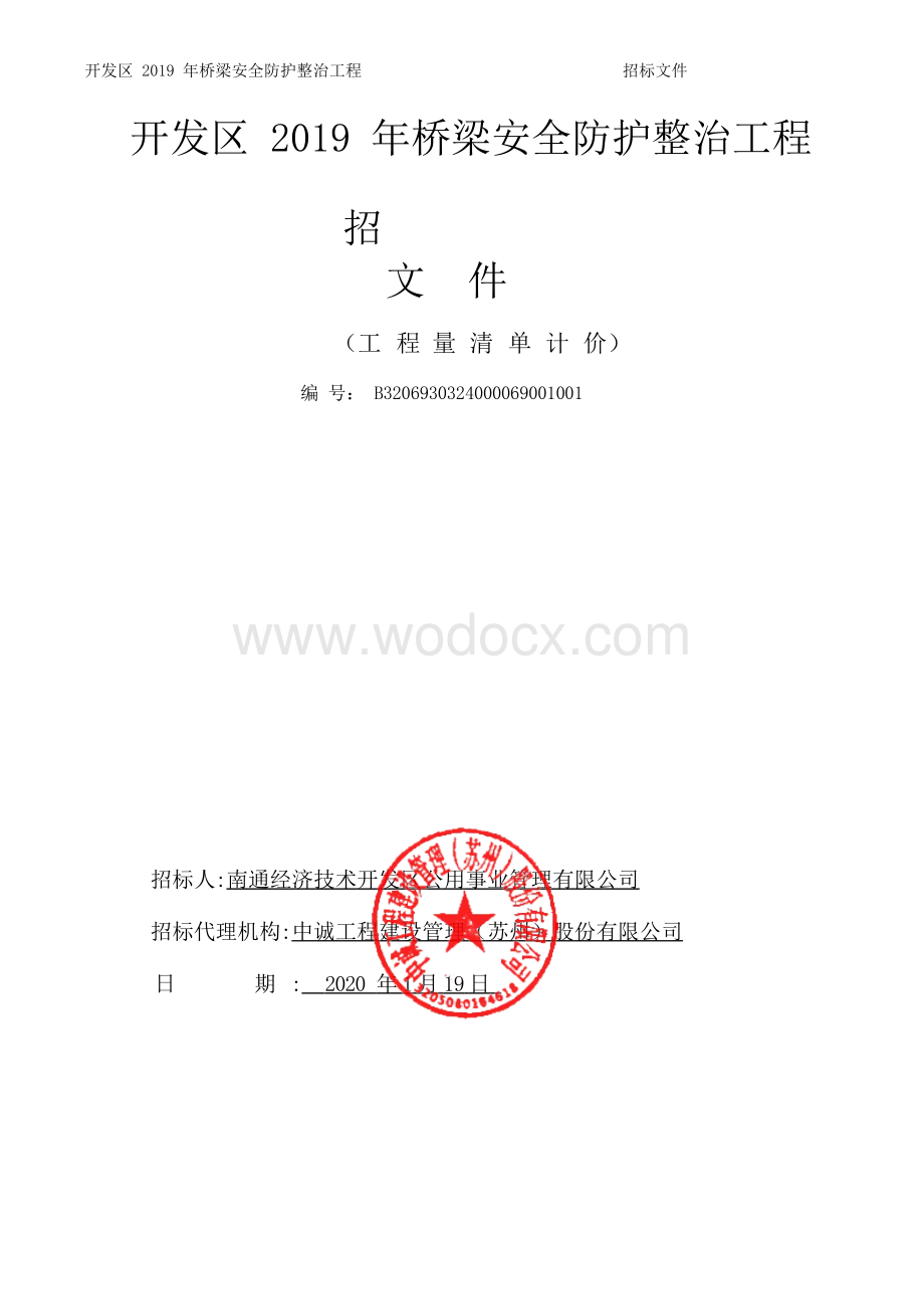 桥梁安全防护整治工程资格后审招标文件.docx_第2页