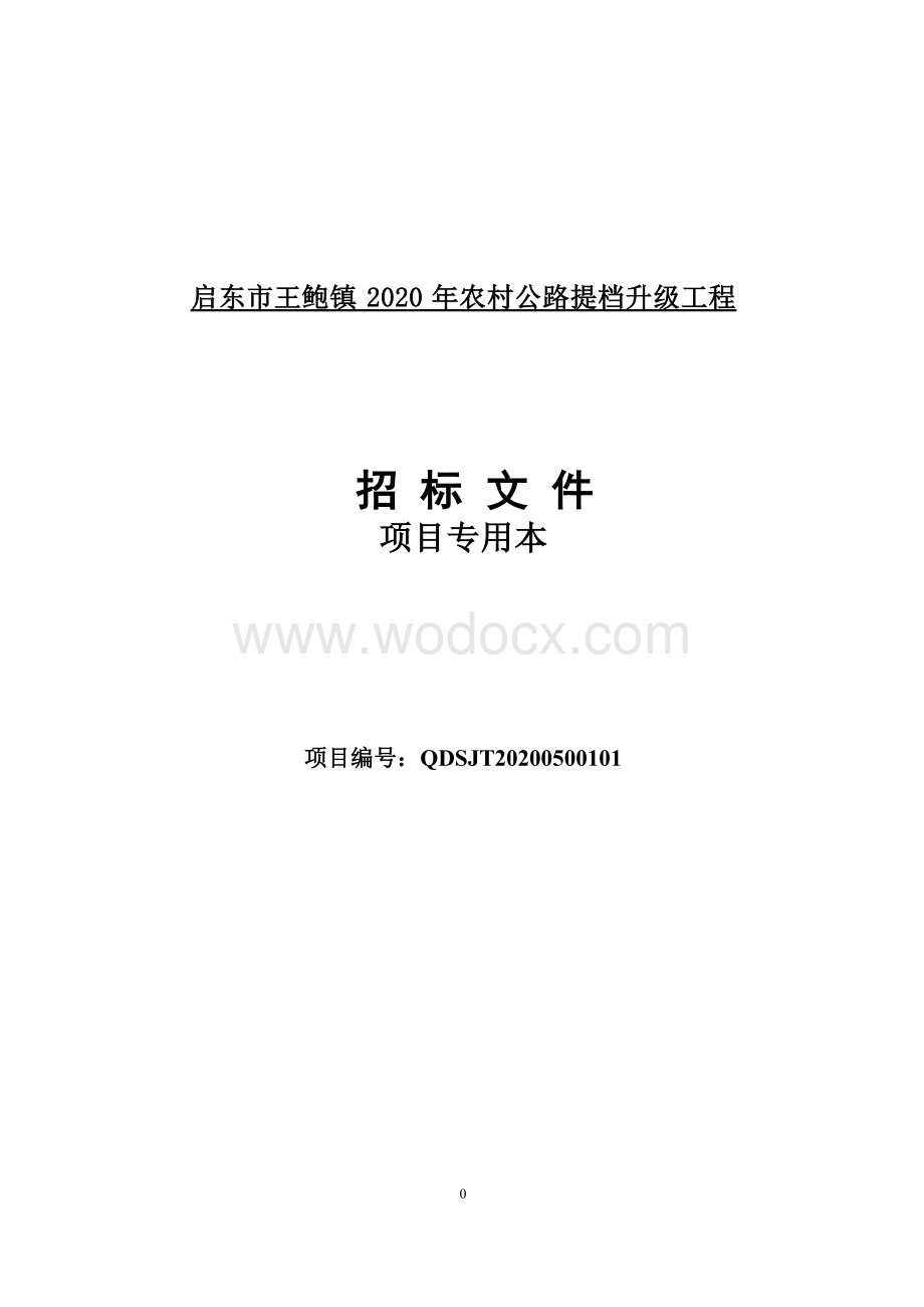 农村公路提档升级工程资格后审招标文件.docx_第1页