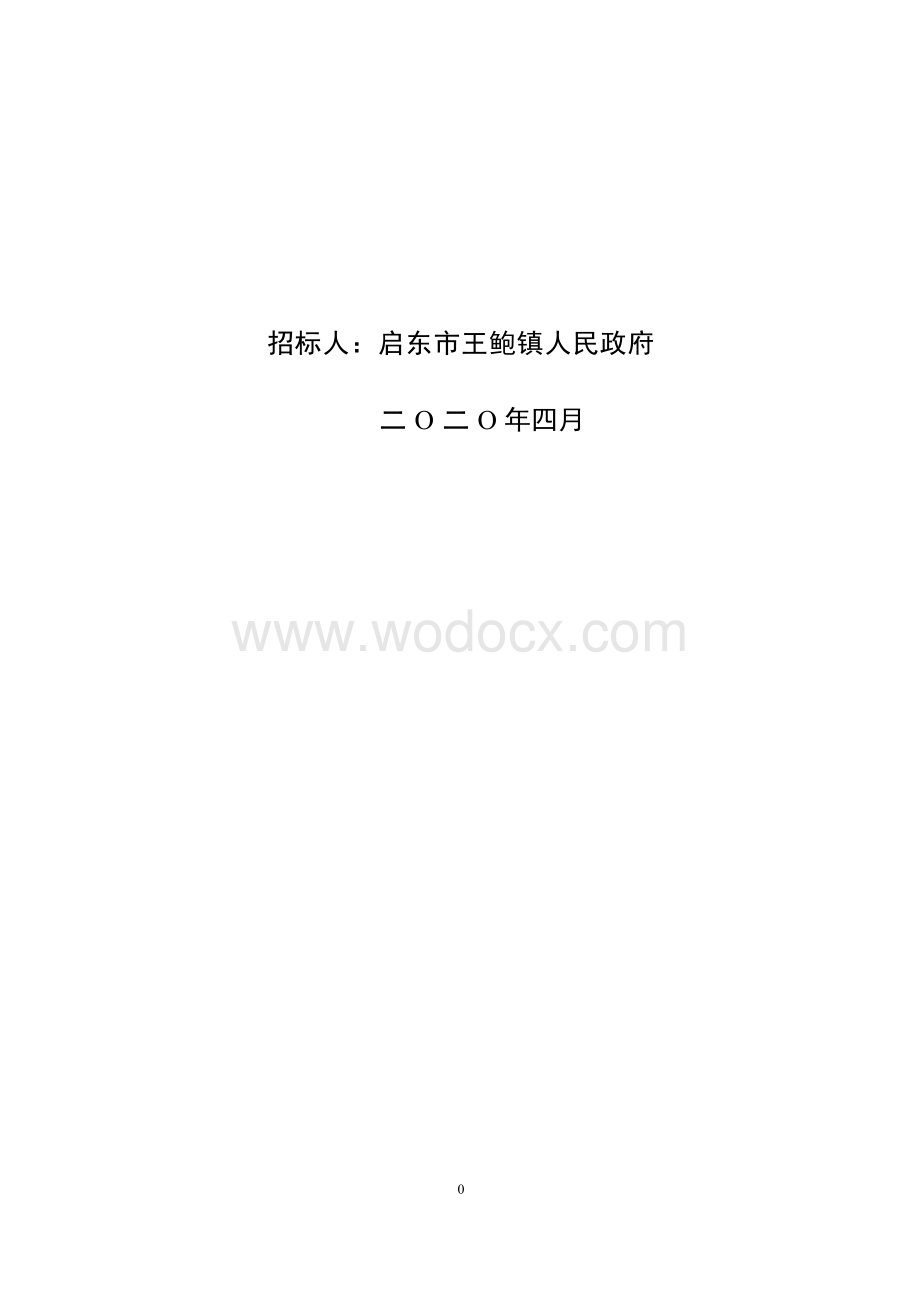 农村公路提档升级工程资格后审招标文件.docx_第2页