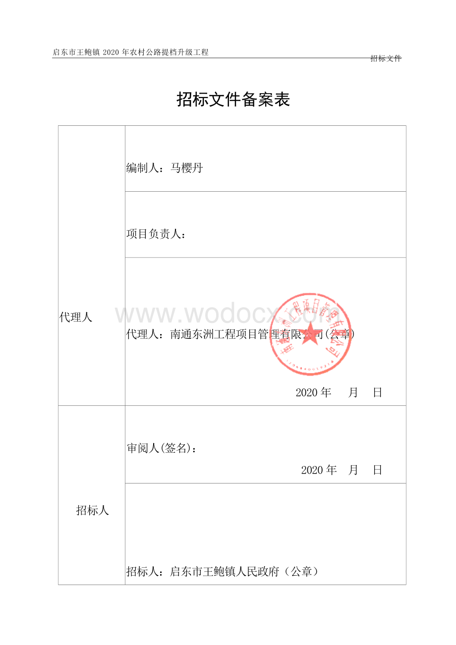 农村公路提档升级工程资格后审招标文件.docx_第3页