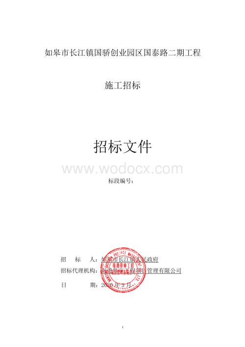 如皋市长江镇国骄创业园区国泰路二期工程招标文件正文.pdf