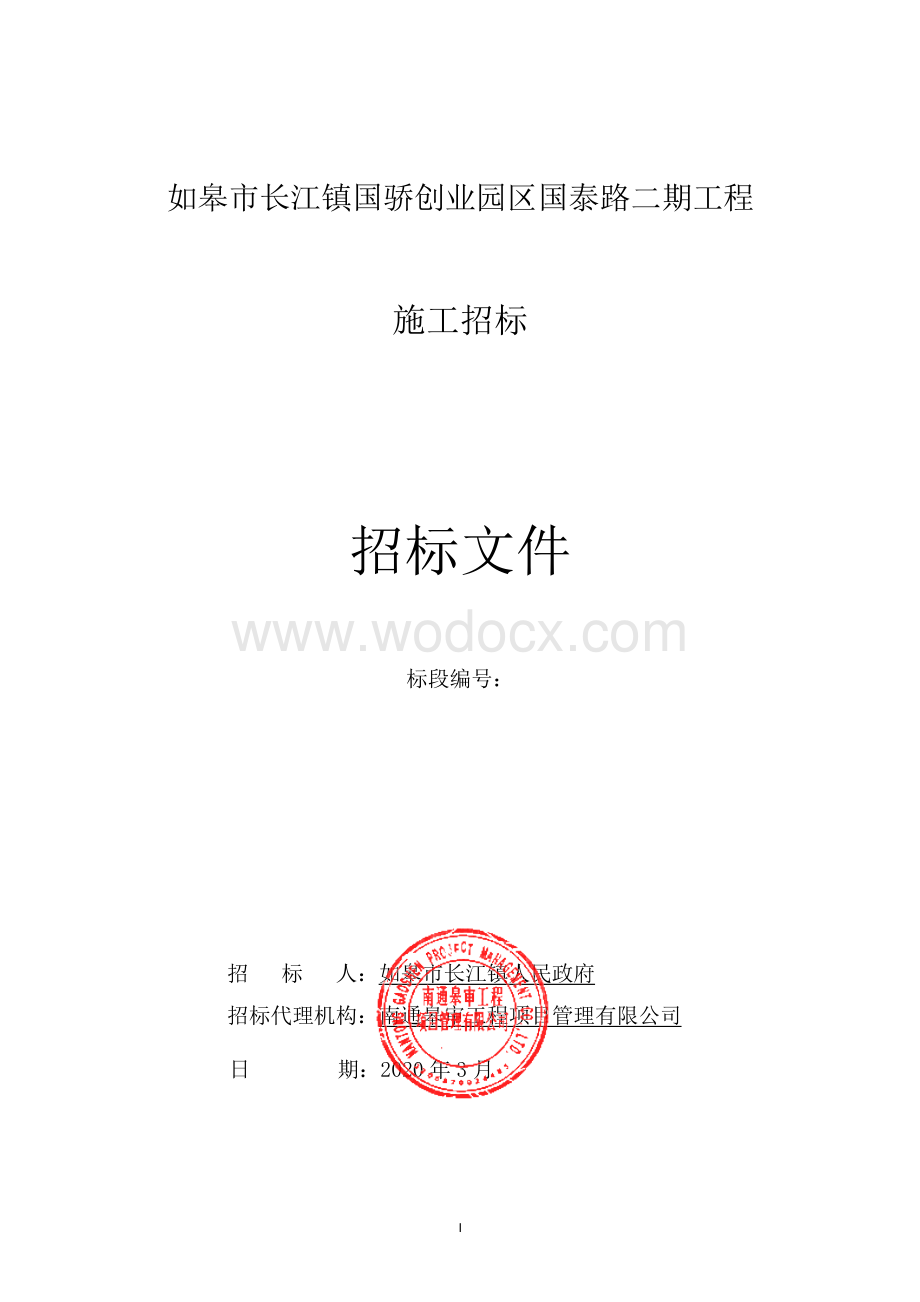 如皋市长江镇国骄创业园区国泰路二期工程招标文件正文.pdf_第1页