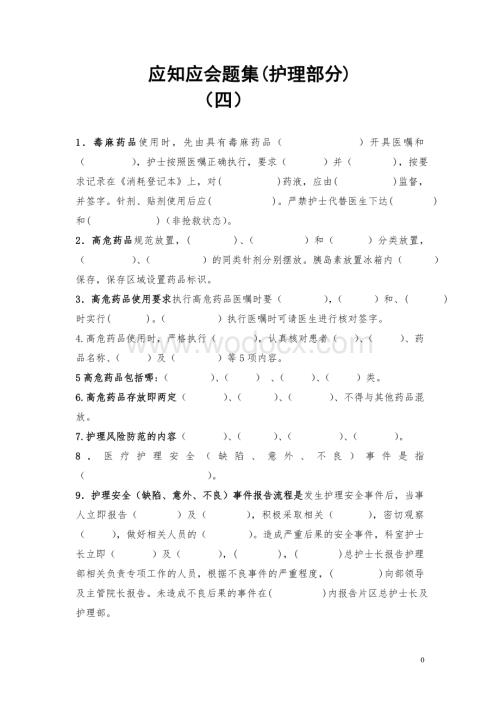 护理应知应会(新)[1].doc