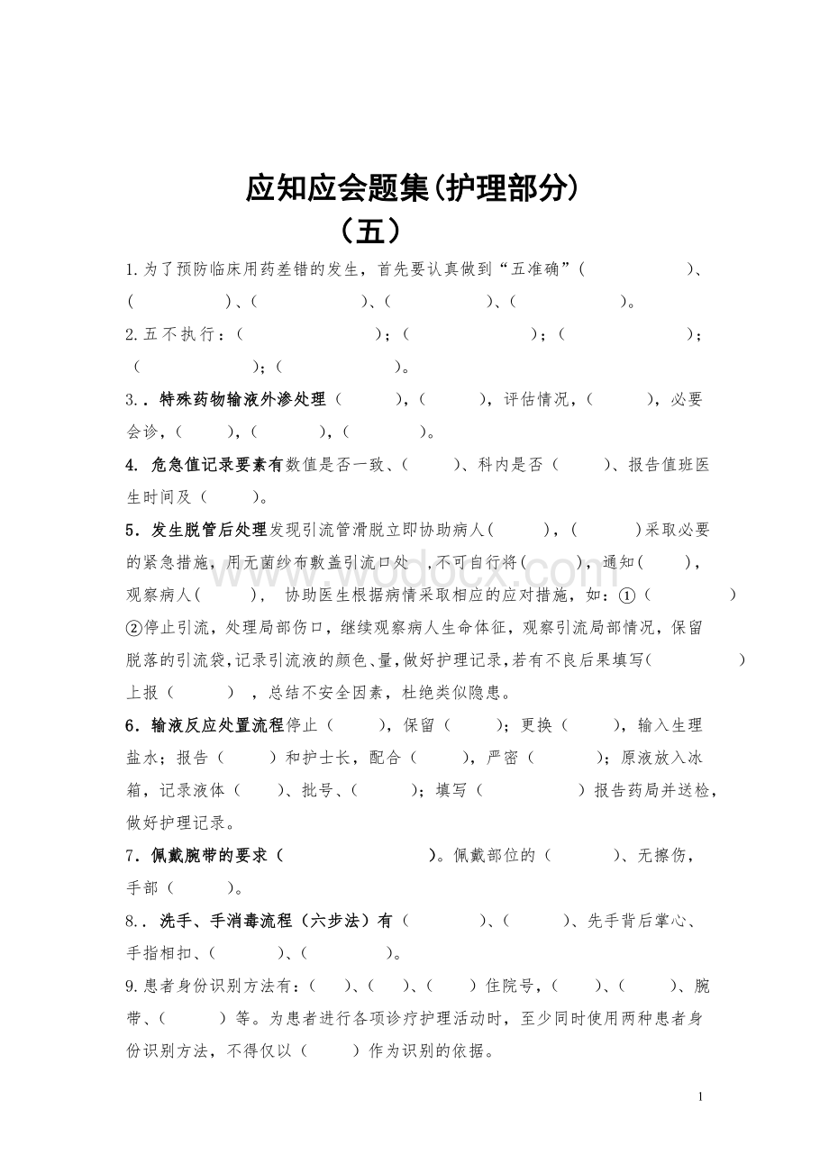 护理应知应会(新)[1].doc_第2页