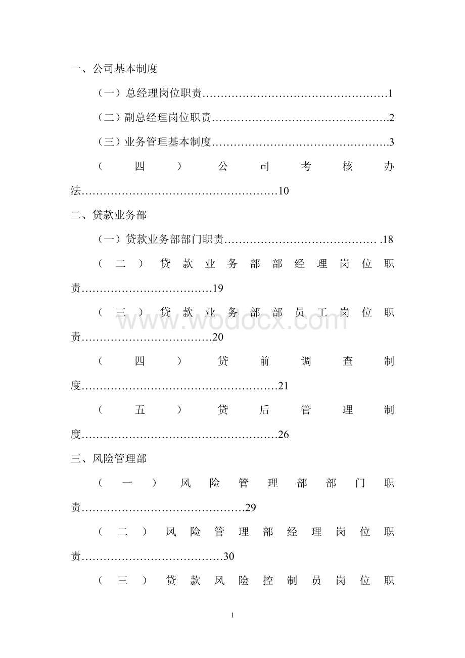 小额贷款公司全套运营管理制度.doc_第1页