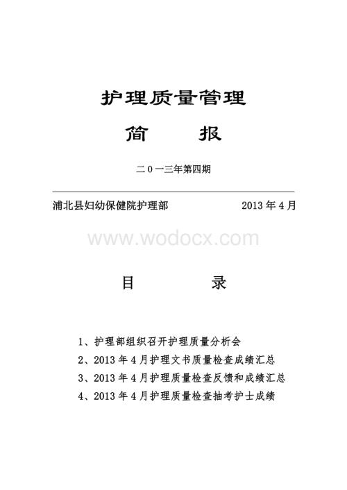 护理质量管理筒报(4).doc