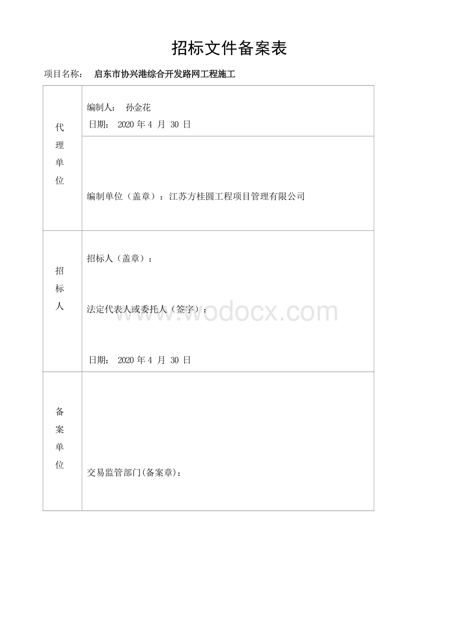 综合开发基础配套工程资格后审招标文件.docx_第3页