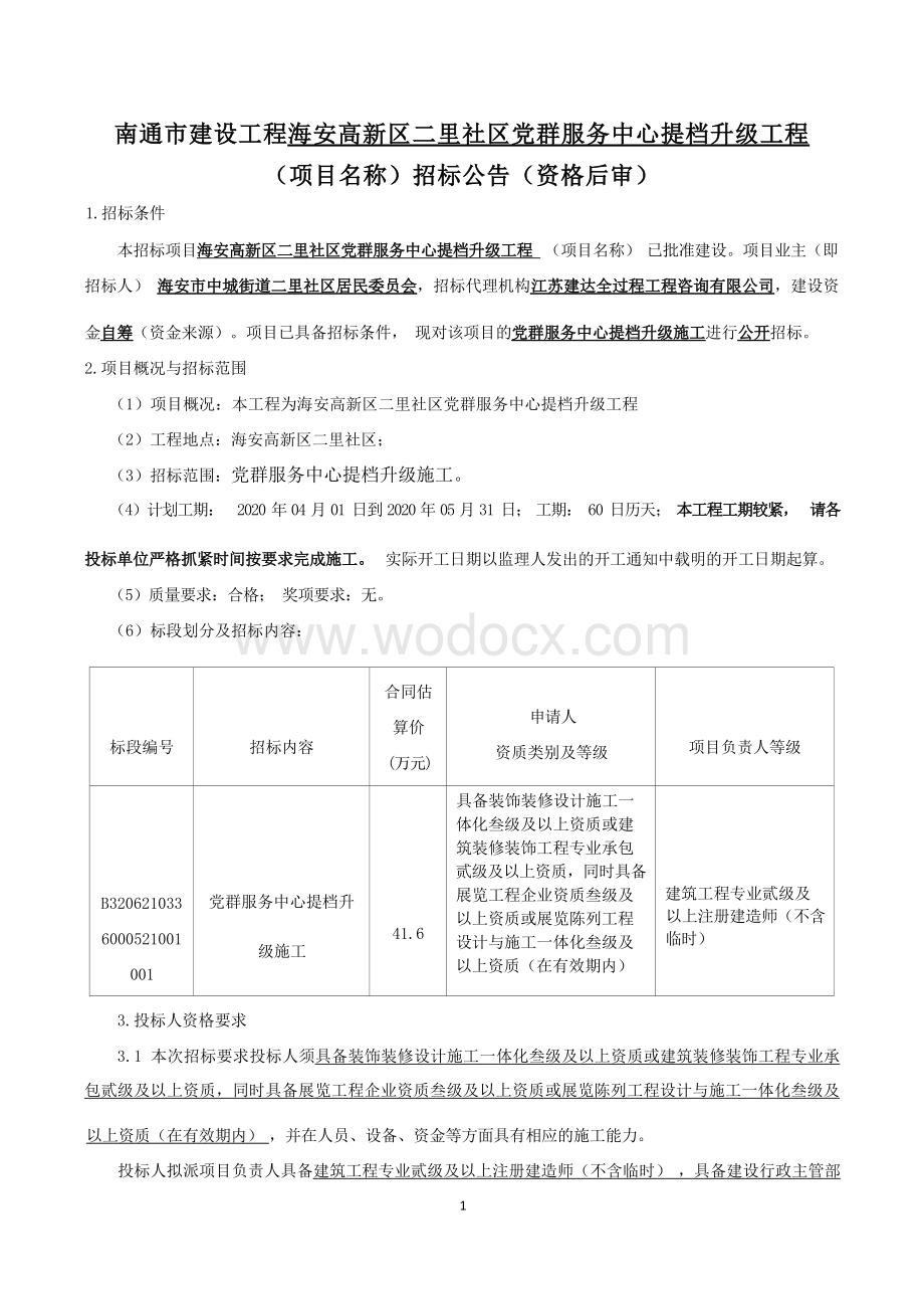 社区党群服务中心提档升级工程招标文件.docx_第1页
