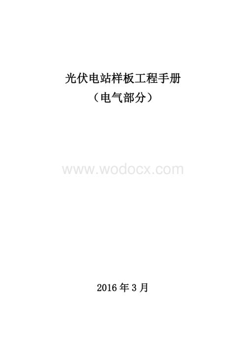 培训资料光伏电站样板工程手册电气部分.pdf