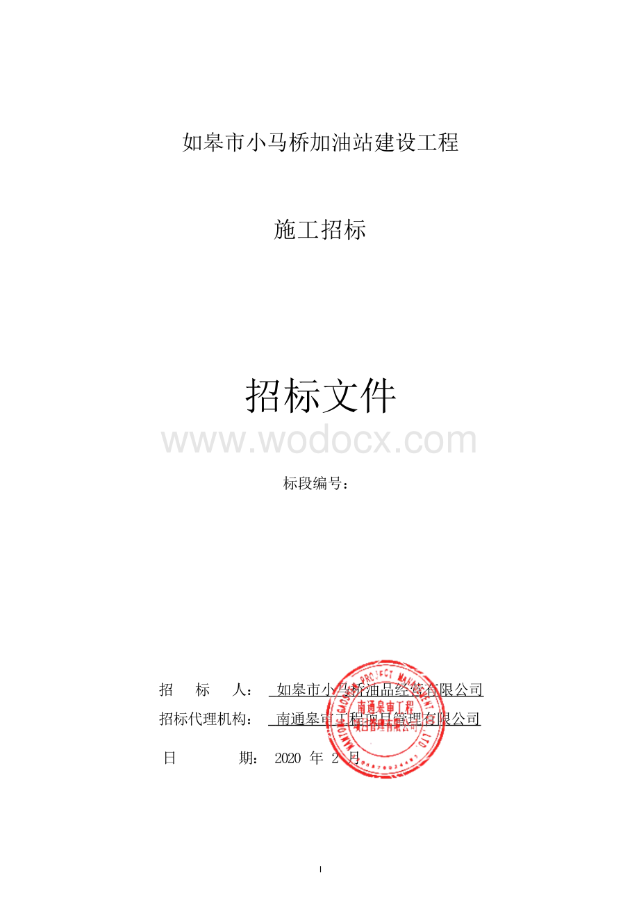 如皋市小马桥加油站建设工程招标文件.docx_第1页