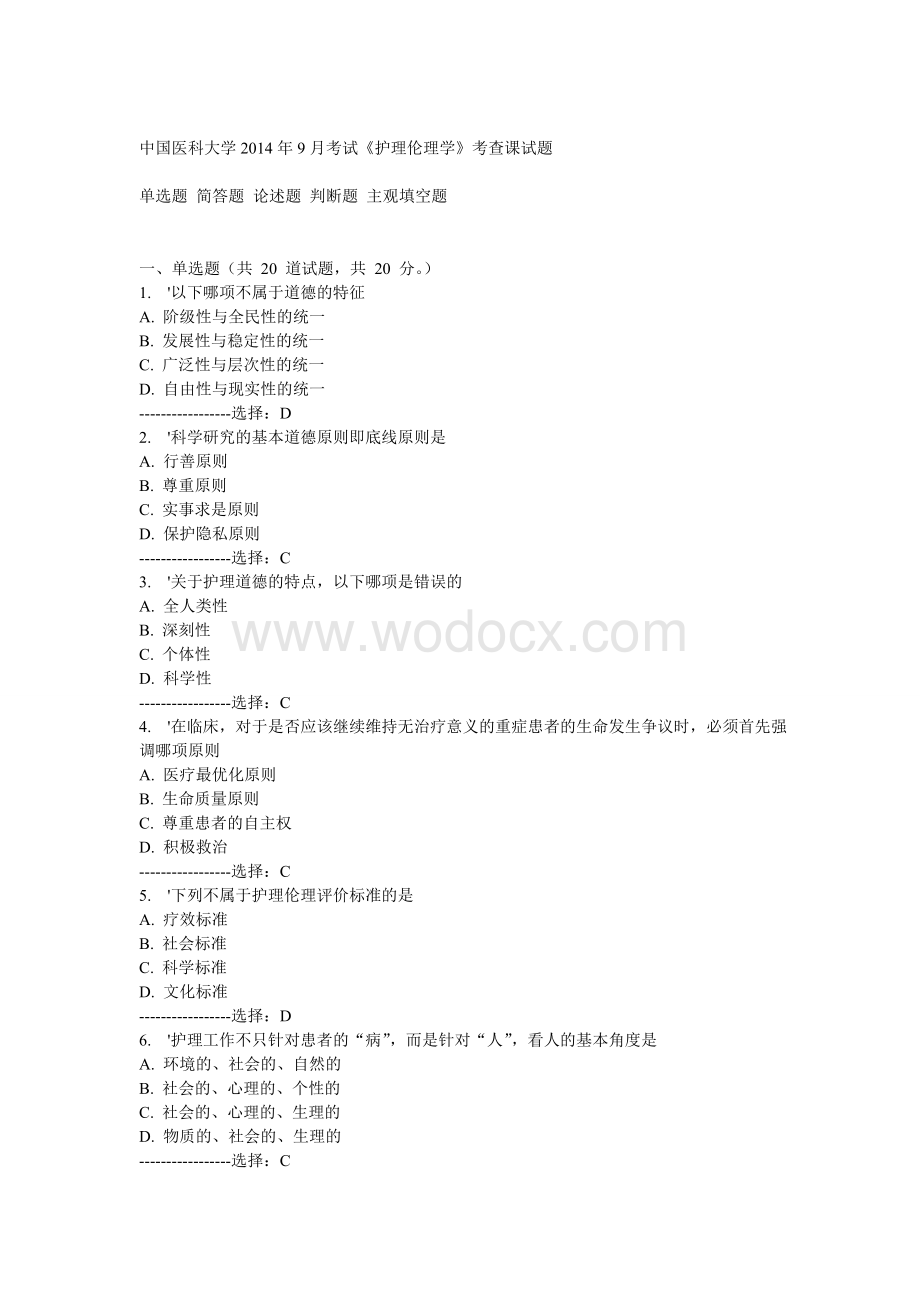 大学月考试《护理伦理学》考查课试题答案.doc_第1页