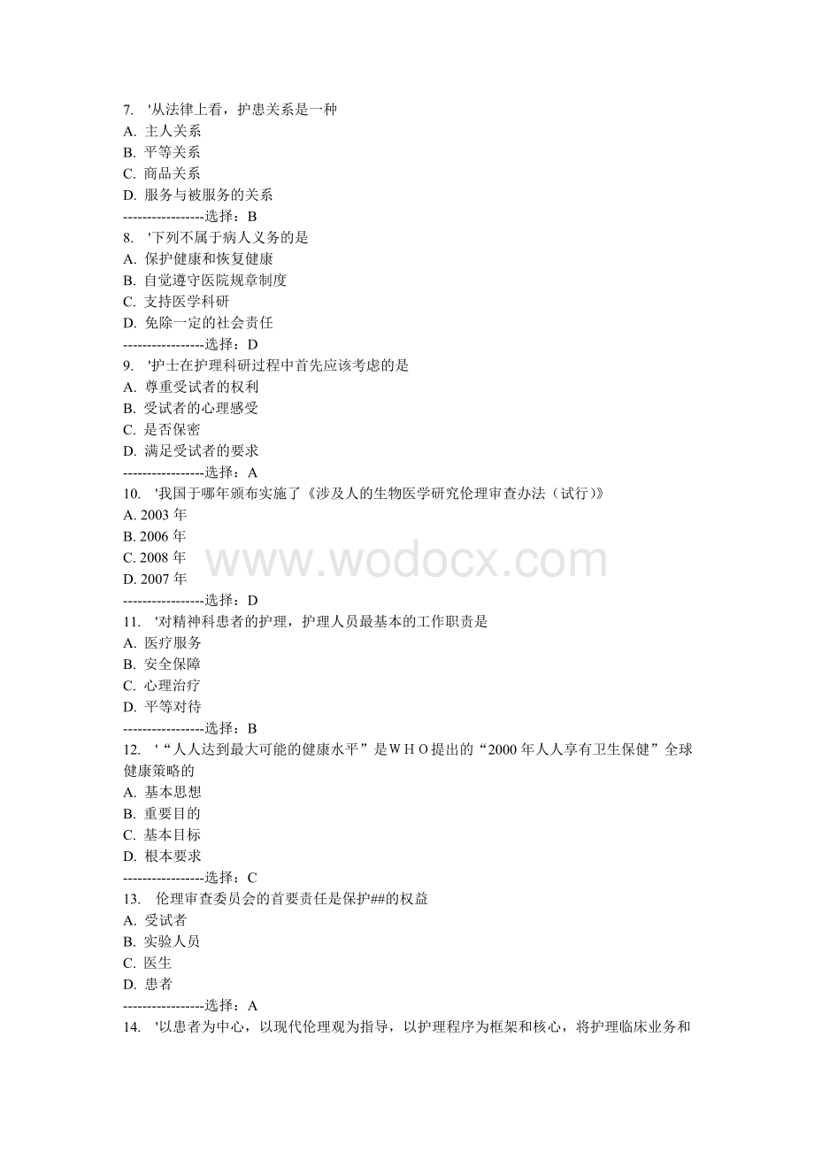 大学月考试《护理伦理学》考查课试题答案.doc_第2页