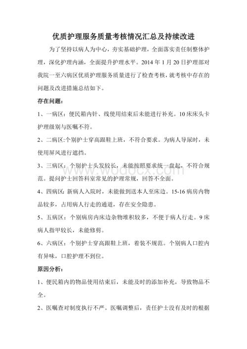 护理部优质护理服务质量考核成绩汇总及持续改进.doc