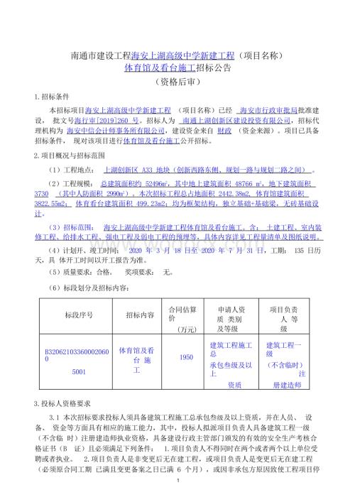 高级中学新建工程体育馆及看台施工招标文件.docx