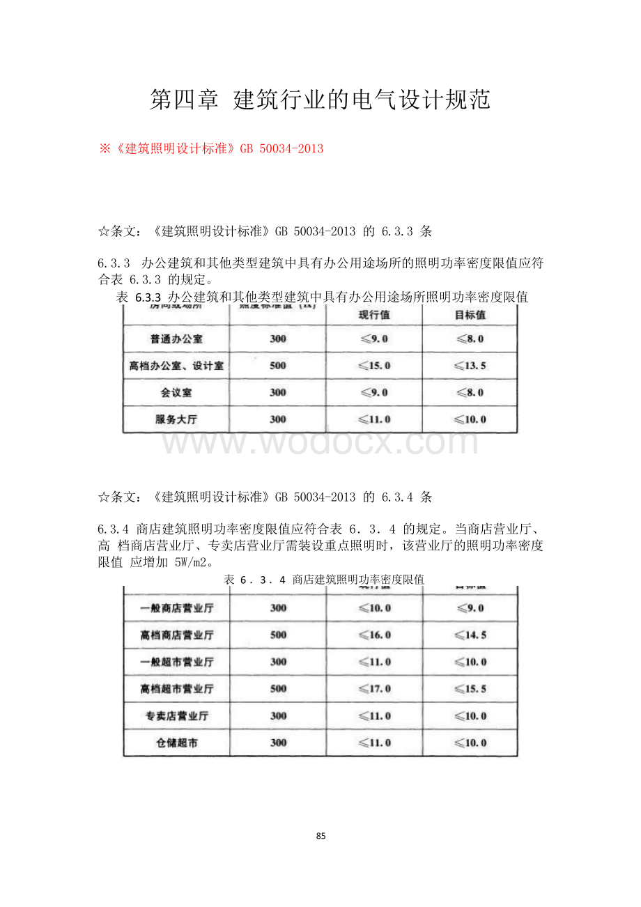 建筑行业的电气设计规范强条汇总.docx_第2页