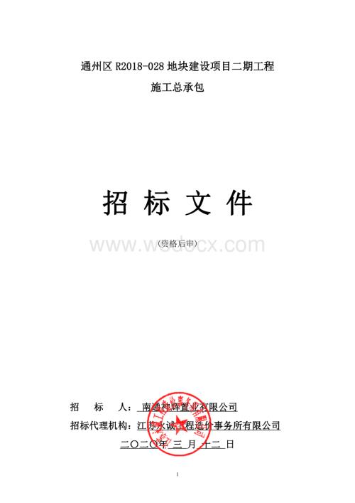 通州区R2018028地块建设项目二期工程招标公告招标文件正文.pdf