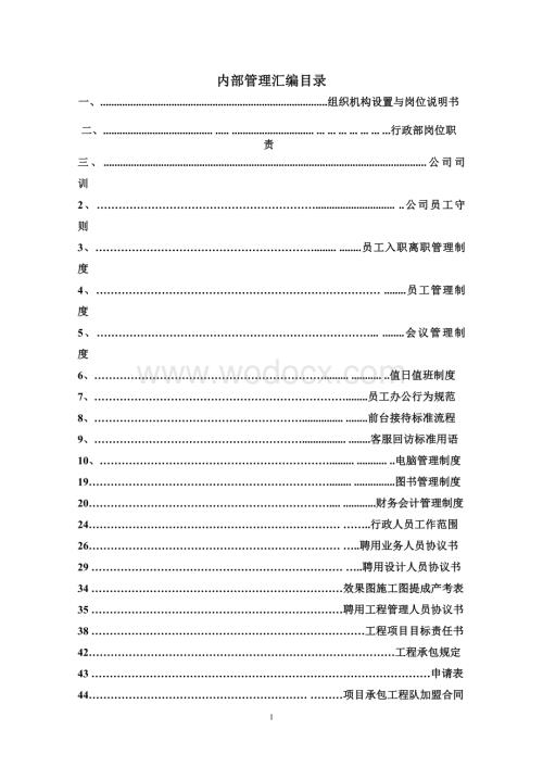 装饰工程公司管理制度正文.doc