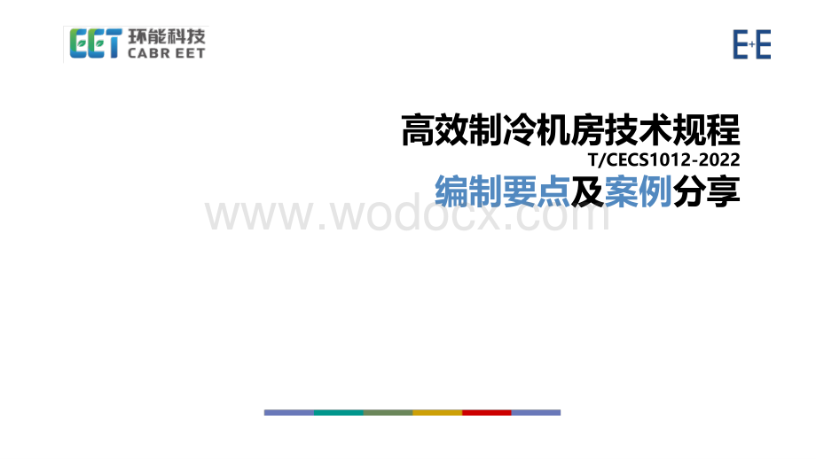 高效制冷机房技术规程编制要点及案例分享.pdf_第1页