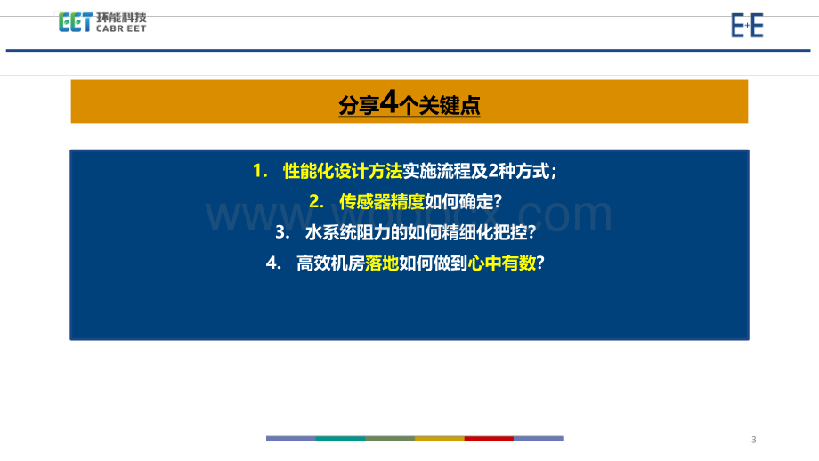 高效制冷机房技术规程编制要点及案例分享.pdf_第3页