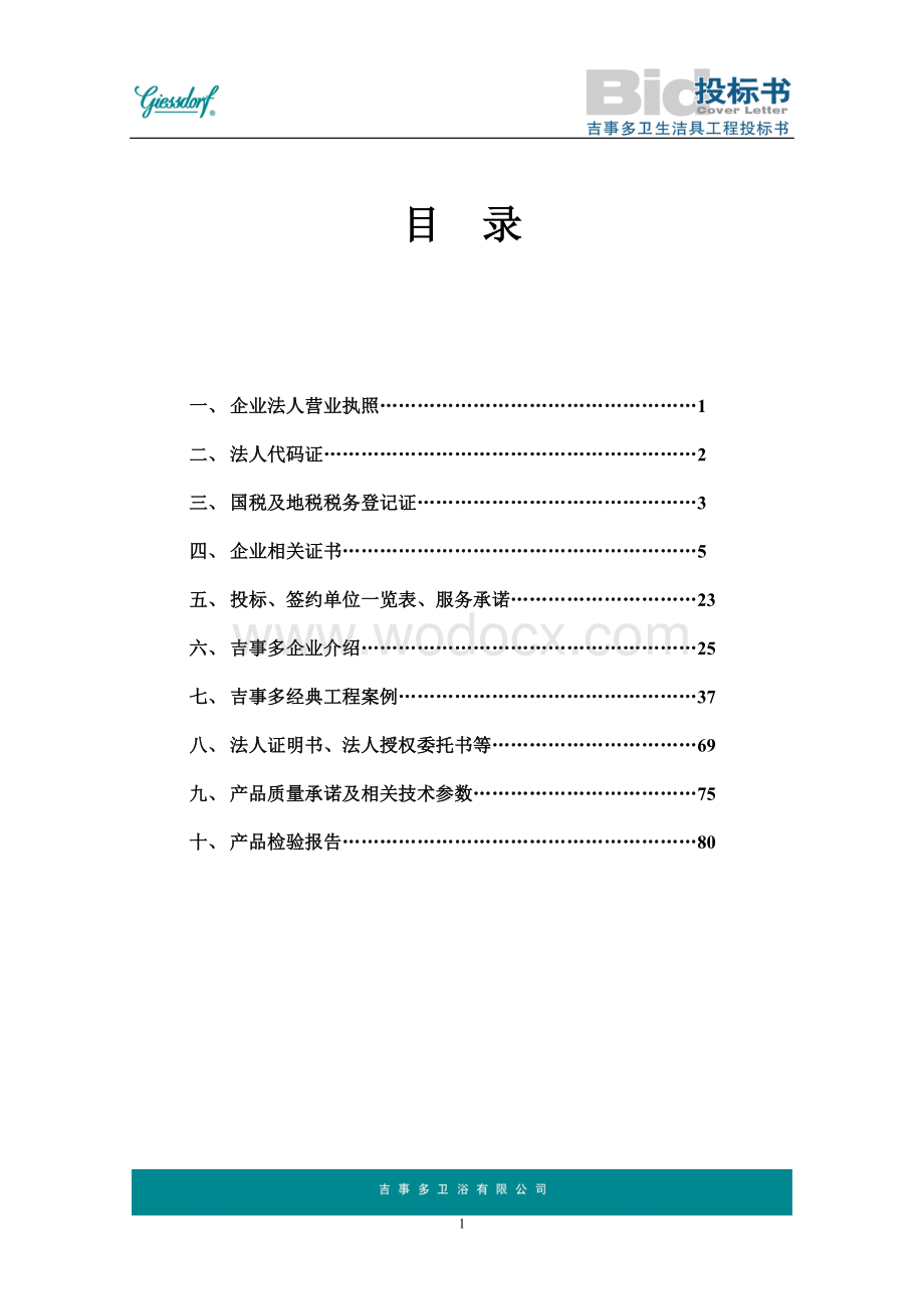 卫生洁具工程投标书.doc_第1页