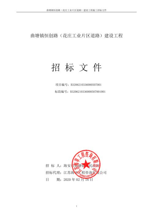 曲塘镇恒创路建设工程施工招标文件.pdf