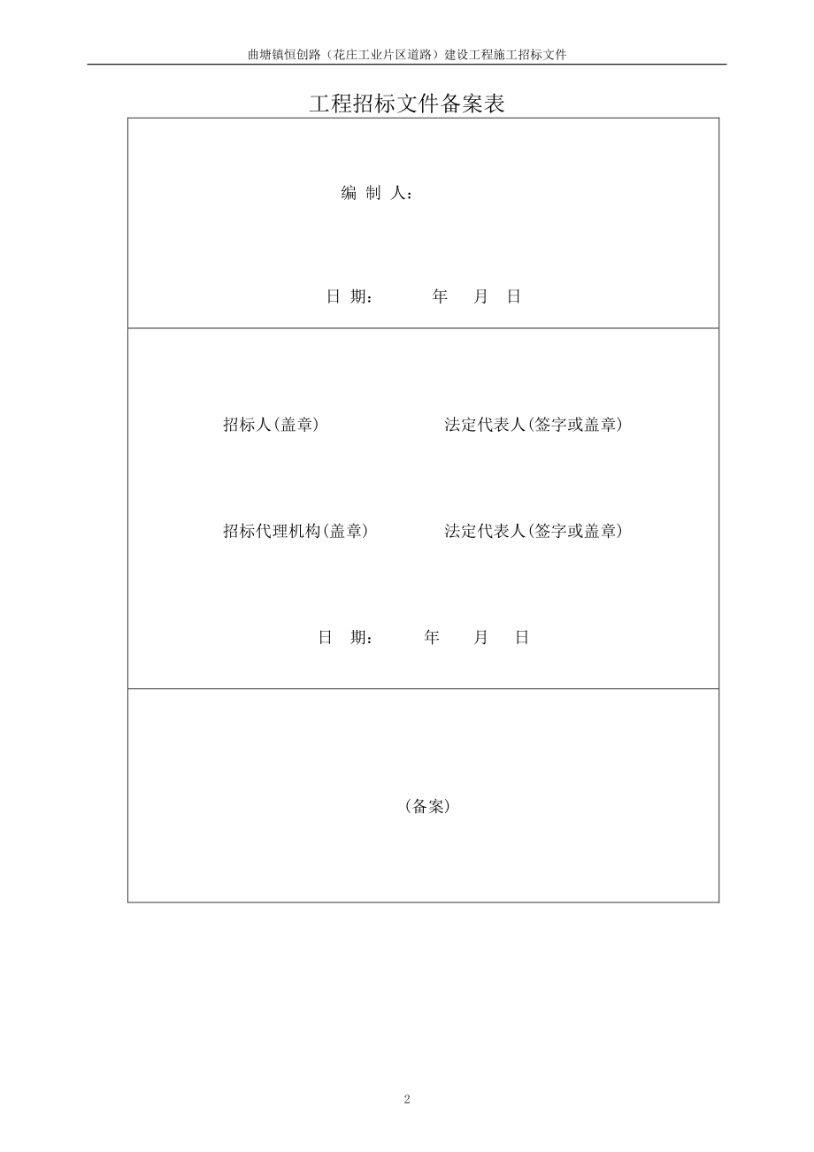 曲塘镇恒创路建设工程施工招标文件.pdf_第2页