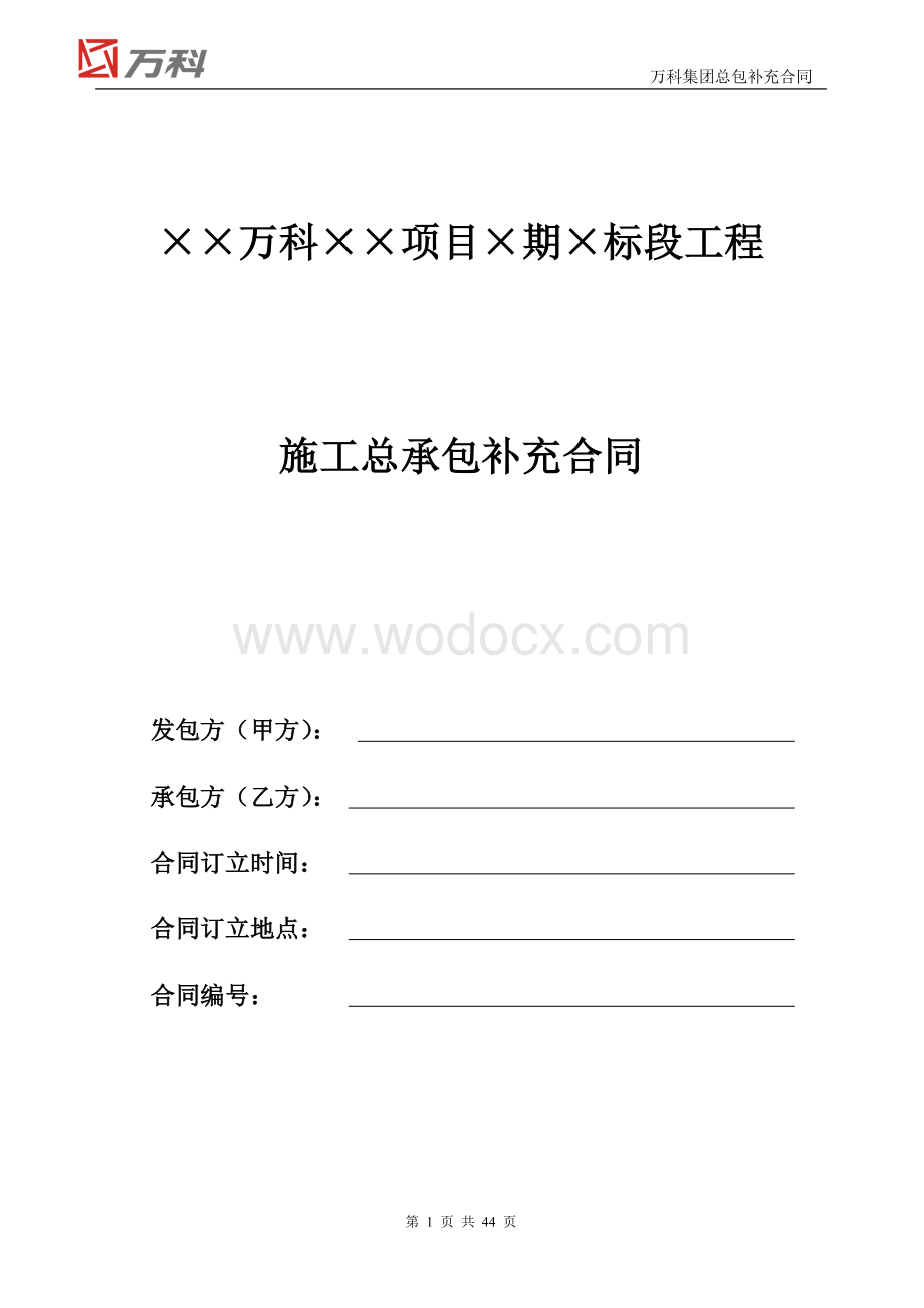 万科集团总包工程标准合同文本.doc_第1页