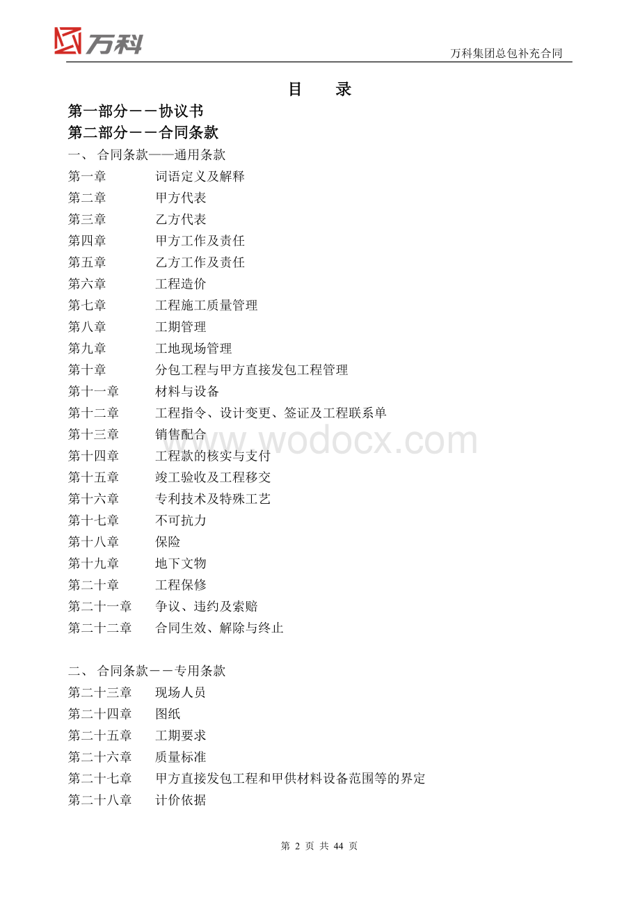 万科集团总包工程标准合同文本.doc_第2页