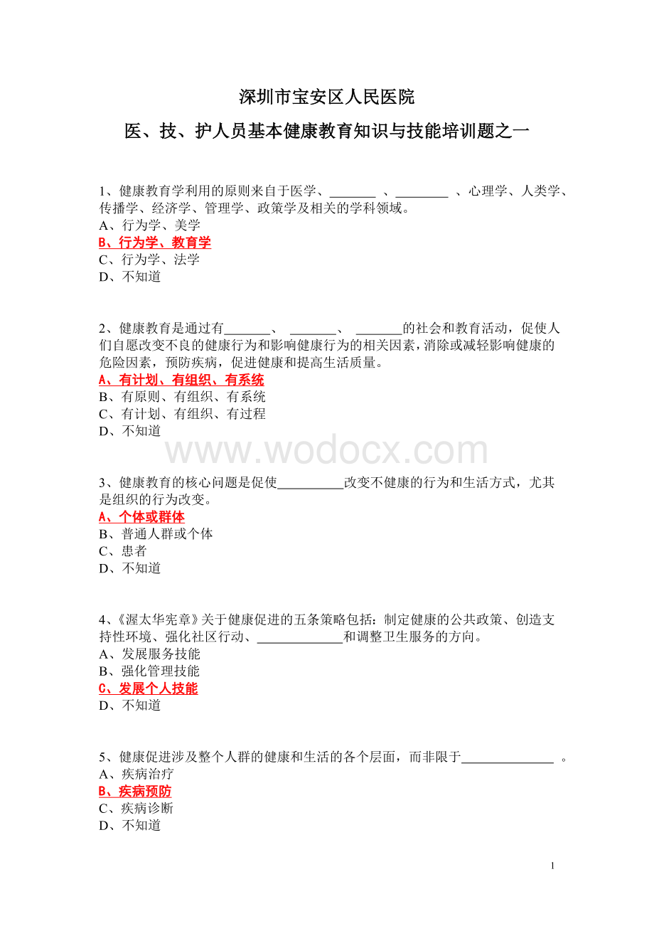 健康教育知识与技能培训题之一- 医、技、护人员基本健康教育知识与技能测评.doc_第1页