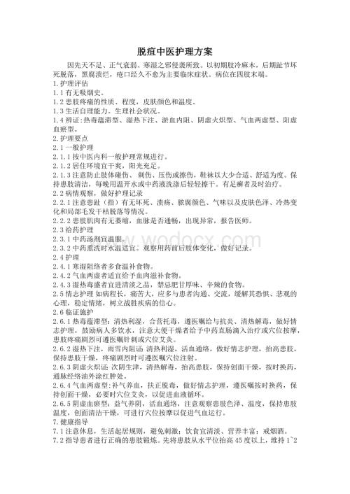 脱疽中医护理方案.doc