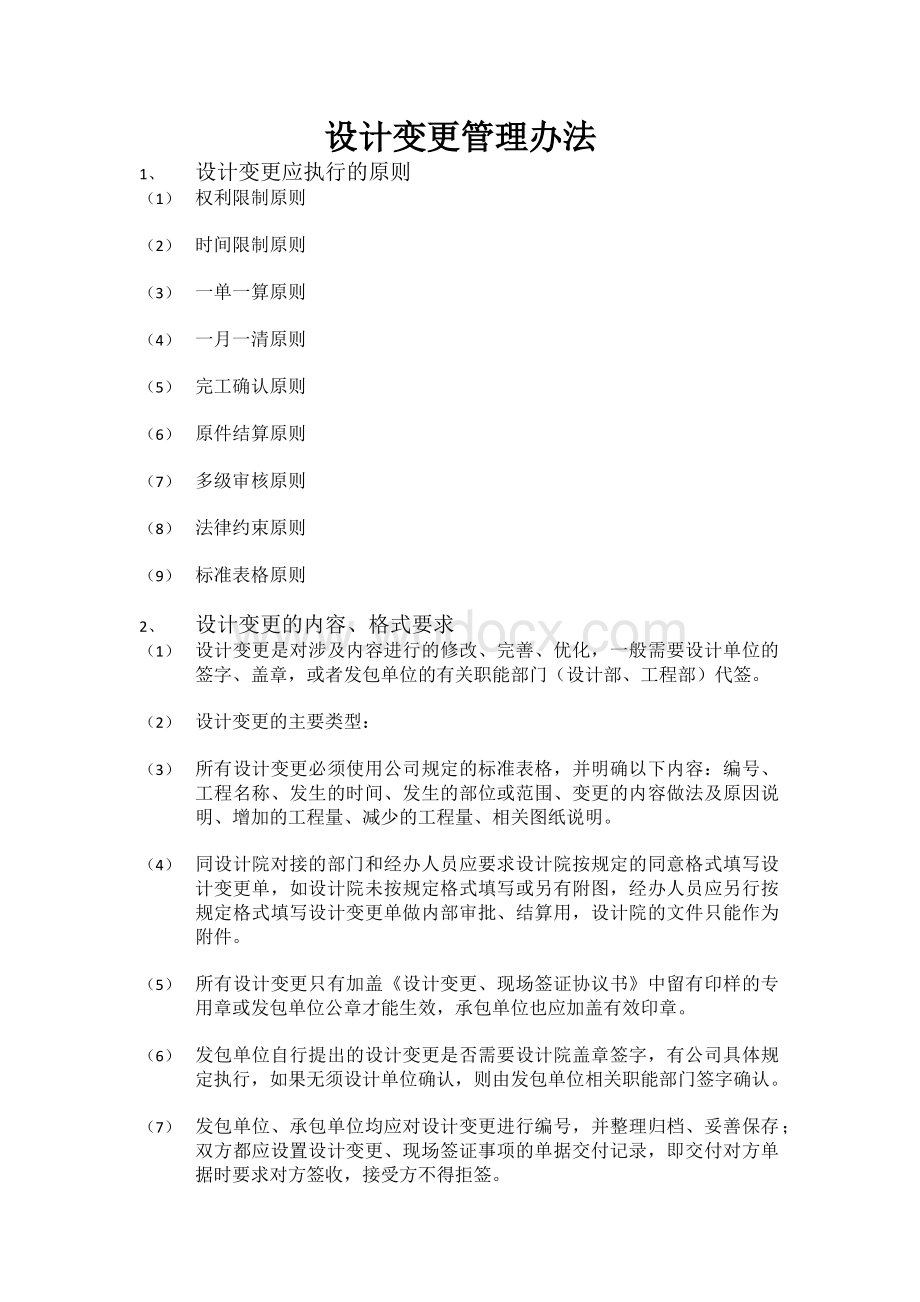 设计变更管理办法.docx_第1页