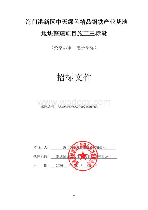 钢铁产业基地地块整理项目资格后审招标文件.pdf