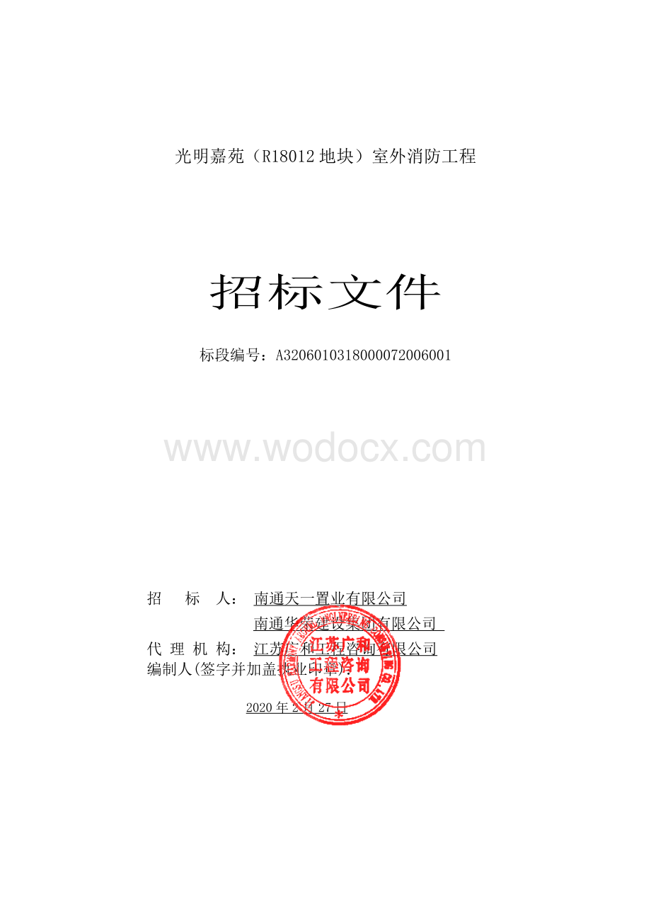 室外消防工程资格后审招标文件.pdf_第1页