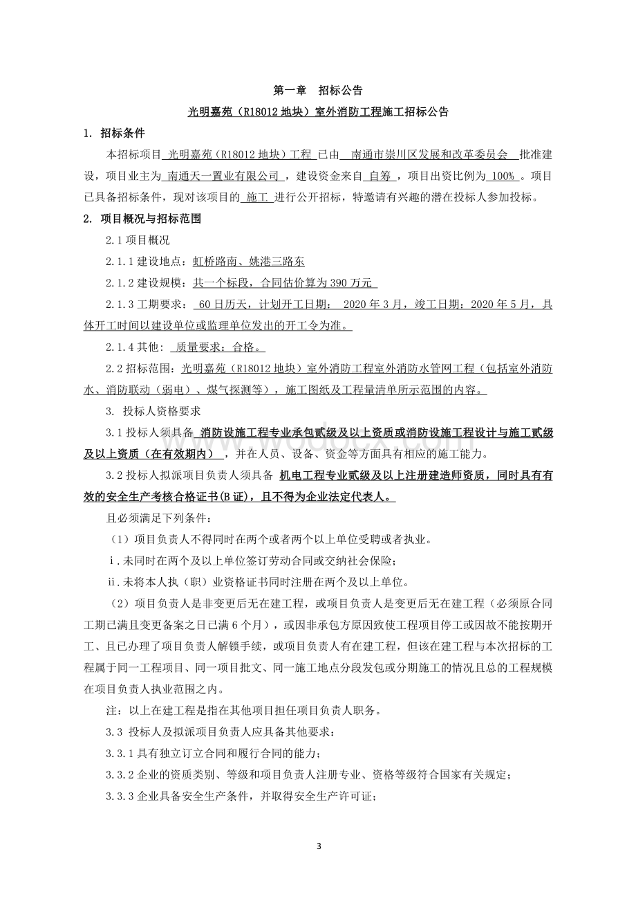 室外消防工程资格后审招标文件.pdf_第3页