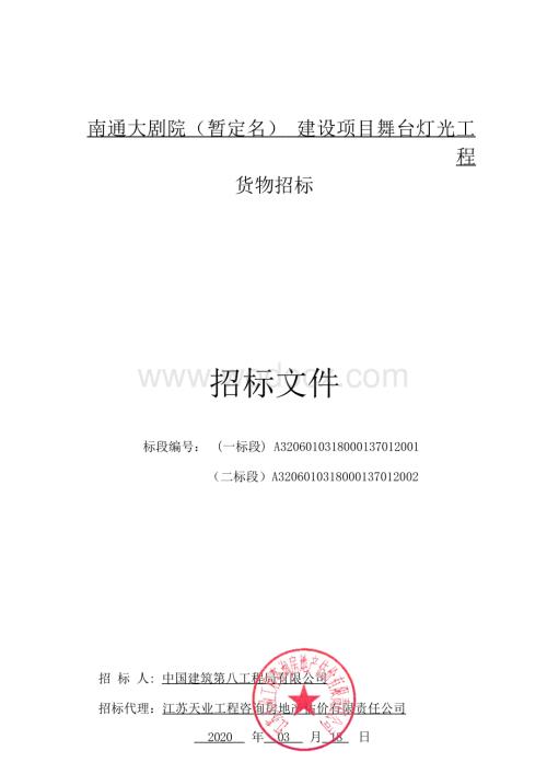 大剧院建设项目舞台灯光工程招标文件.docx