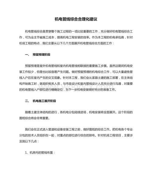 机电管线综合合理化建议.doc